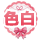色白
