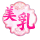 美乳